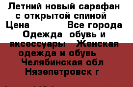 Летний новый сарафан с открытой спиной › Цена ­ 4 000 - Все города Одежда, обувь и аксессуары » Женская одежда и обувь   . Челябинская обл.,Нязепетровск г.